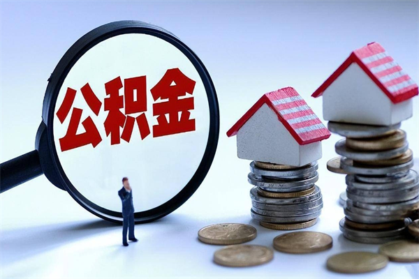 平凉公积金代取到那（代取公积金都是用的什么办法）